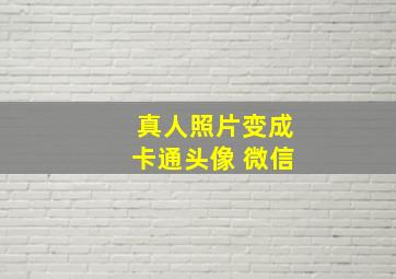 真人照片变成卡通头像 微信